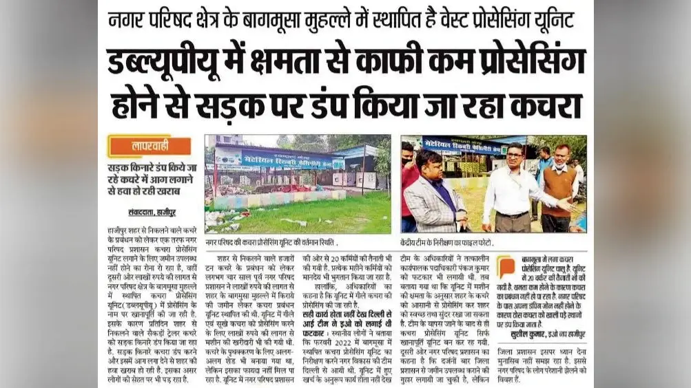 hajipur news. चालू हुआ बागमूसा में बंद पड़ा कचरा प्रोसेसिंग यूनिट