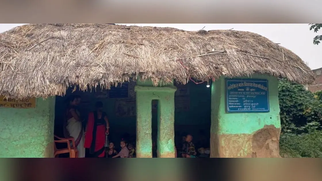 पक्का मकान के बजाय फूस की झोपड़ी में चल रहा आंगनबाड़ी केंद्र