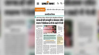 छात्रा की प्रोत्साहन राशि की हेराफेरी में मध्य विद्यालय कुल्हड़िया के प्रधानाध्यापक निलंबित