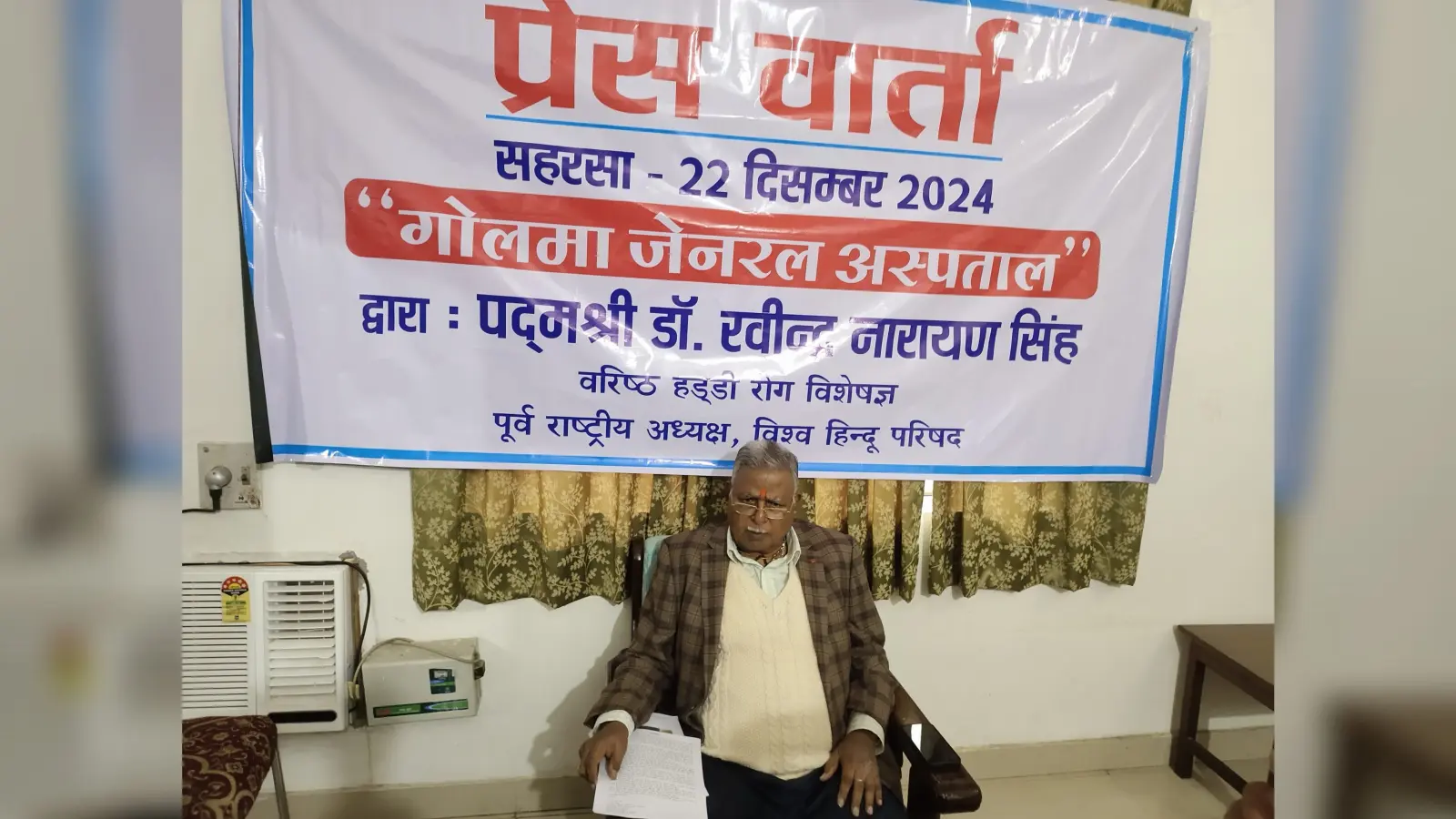 मेडिकल कॉलेज खोलने के लिए गोलमा मेडिकल कॉलेज दान देने को हैं तैयार है : डॉ आरएन सिंह