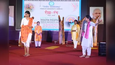 Ranchi News : यादगार बन गया युवा महोत्सव रीझ रंग