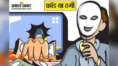 Deoghar News : इमाम को झांसा देकर 28 हजार रुपये की ठगी