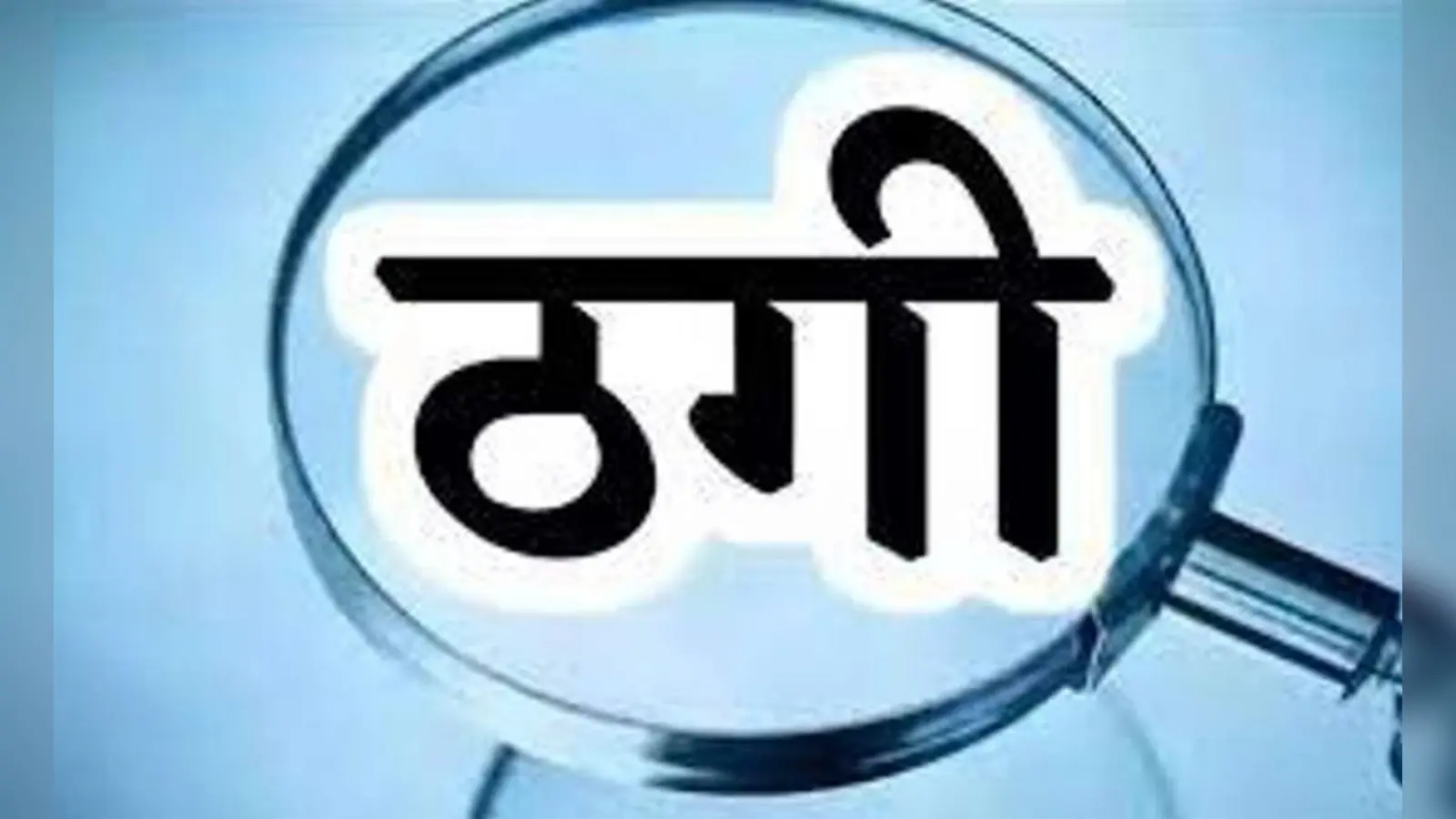 Jamshedpur News : प्रभु राम से 2.55 लाख की ठगी, जांच में जुटी पुलिस