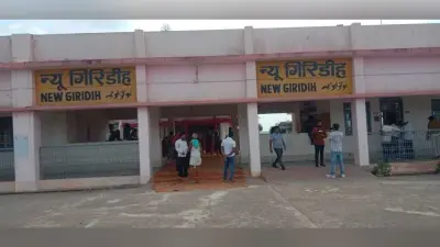 Giridih News :ट्रेनों के विस्तार से न्यू गिरिडीह रेलवे स्टेशन की देशस्तर पर बनी पहचान