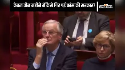 France Politics : केवल बजट के कारण घुटने पर आ गए मिशेल बार्नियर, 3 महीने में गिर गई सरकार