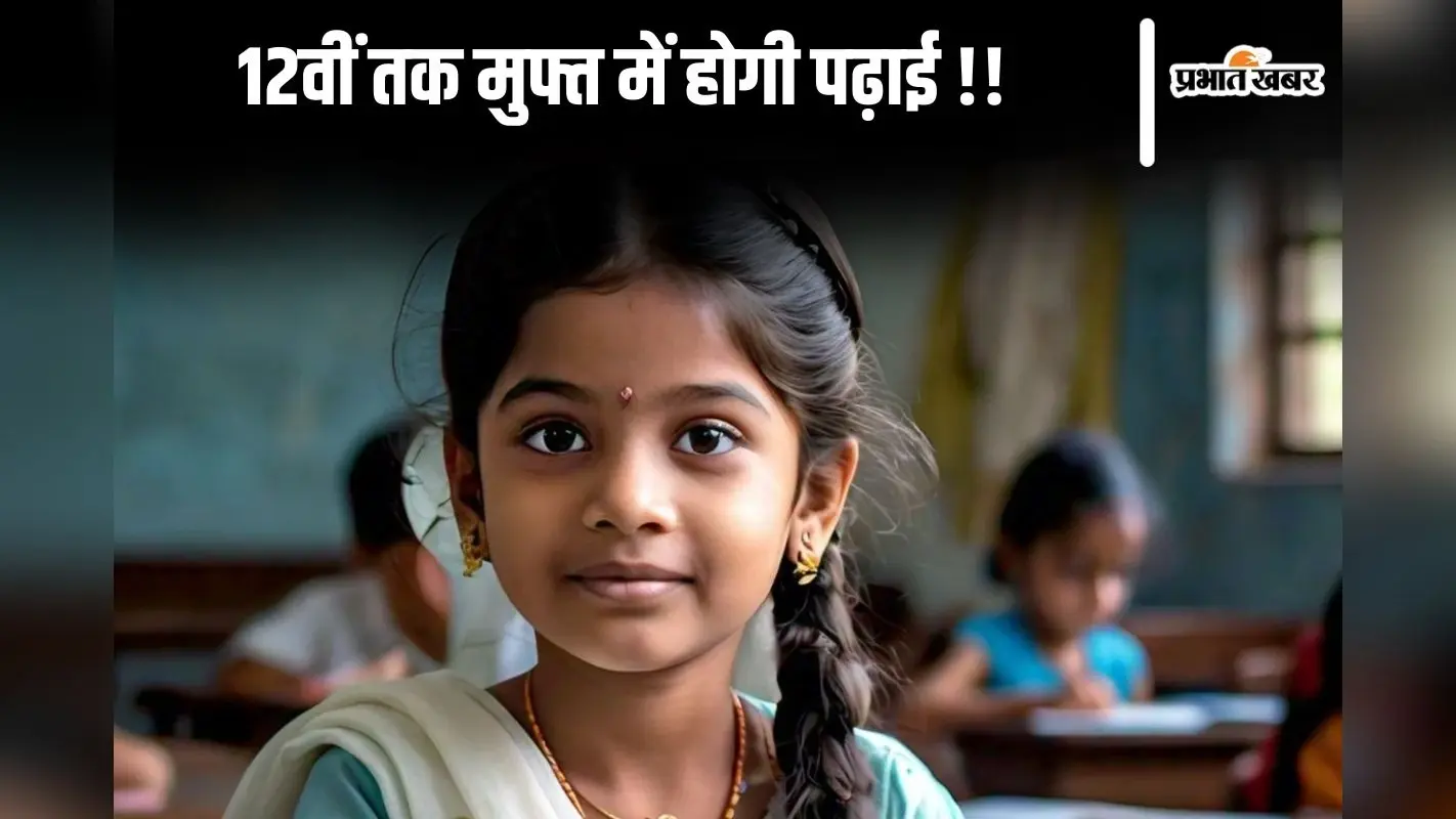 Free Of Cost Education: इस स्कूल में 12वीं तक फ्री में होती है पढ़ाई, यहां देखें डिटेल्स