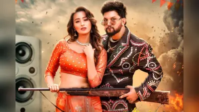 Bhojpuri Song: यूट्यूब पर जमकर ट्रेंड कर रहा नीलकमल सिंह-श्वेता महारा का ‘गाना जब डीजे पर बाजी’, आपने सुना क्या?