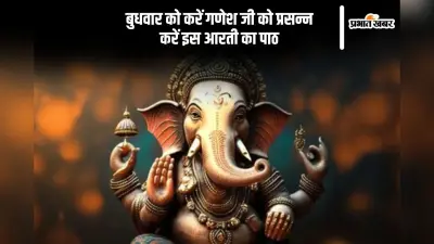 Ganesh Jee Ki Arti: आज बुधवार को ऐसे करें गणेश जी की आरती, इस मंत्रों का करें जाप