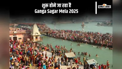 Ganga Sagar Mela 2025: लगने जा रहा है गंगा सागर मेला, जानें स्नान का महत्व