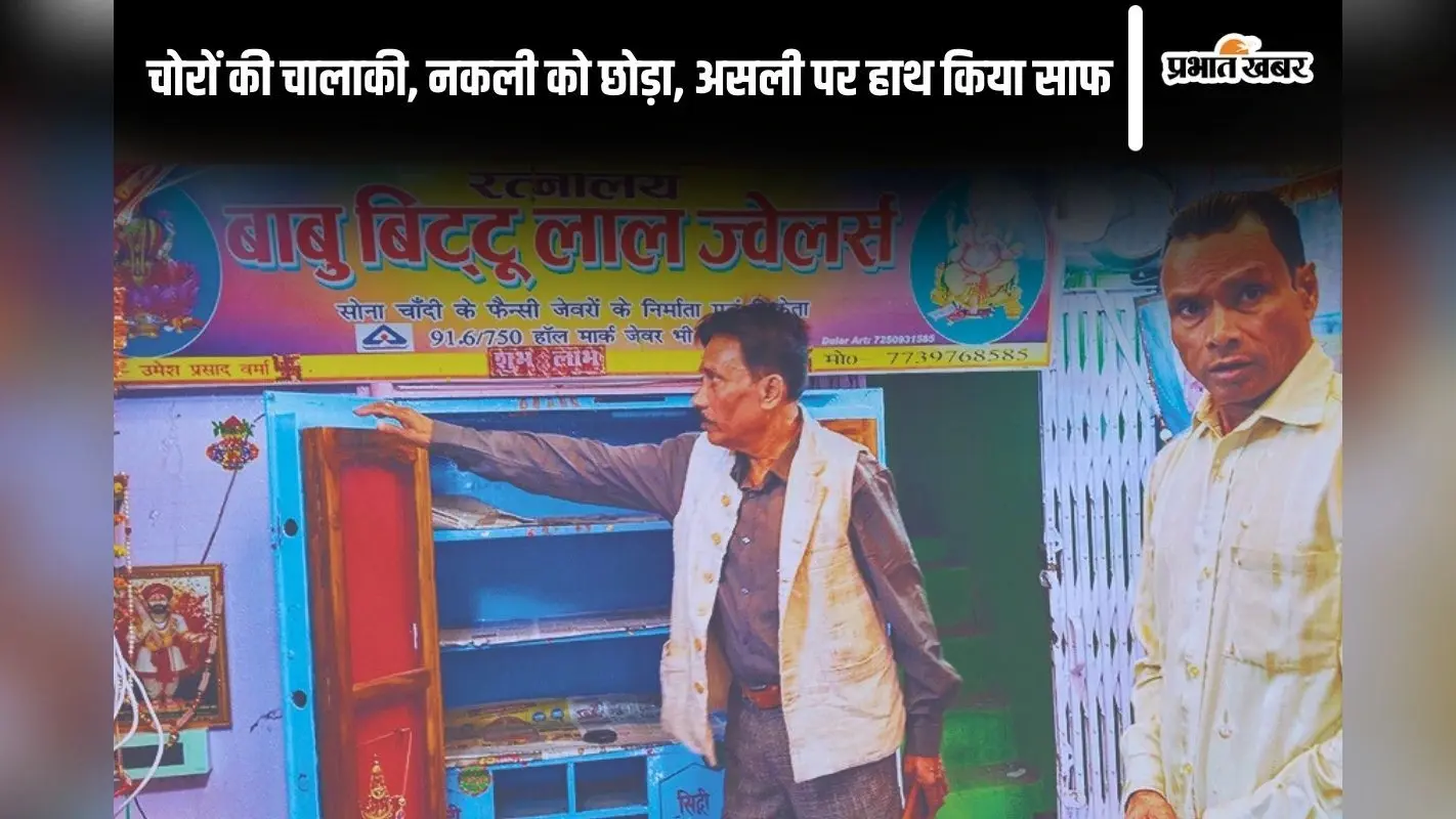 Gaya News: 400 मीटर दूर पुलिस स्टेशन, फिर भी ज्वेलरी दुकान में 6 लाख की चोरी, CCTV का DVR भी ले गए