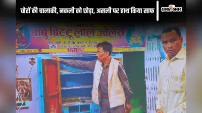 Gaya News: 400 मीटर दूर पुलिस स्टेशन, फिर भी ज्वेलरी दुकान में 6 लाख की चोरी, CCTV का DVR भी ले गए