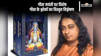 Geeta Jayanti 2024: महाभारत का सार गीता के सन्देश में निहित