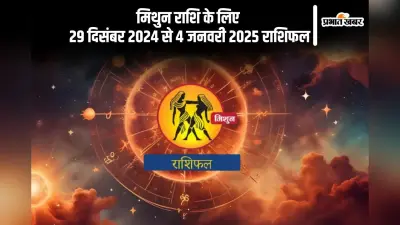 Gemini Weekly Horoscope 29 December 2024 to 4 January 2025: मिथुन राशि वाले सतर्क और सजग रहें, पढ़ें साप्ताहिक राशिफल
