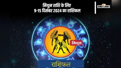 Gemini Weekly Horoscope 9 to 15 December 2024: मिथुन राशि वालों को कड़ी मेहनत करनी होगी, पढ़ें साप्ताहिक राशिफल