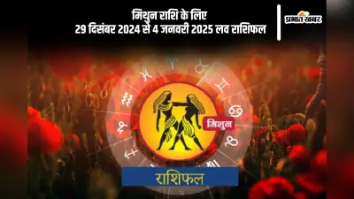 Gemini Weekly Love Horoscope 29th December-4th January 2025: विवादों को सुलझाने का प्रयास करेंगे, जानें मिथुन राशि का साप्ताहिक लव राशिफल