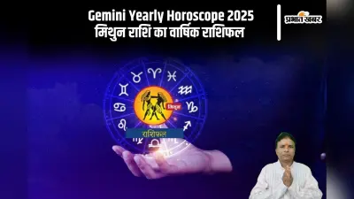 Mithun Rashifal 2025 : विवादित भूमि नहीं खरीदें, जानें मिथुन राशि का वार्षिक राशिफल
