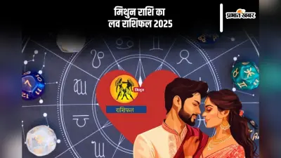 Gemini Yearly Love Horoscope 2025: विवाह के अवसर प्रबल होंगे, जानें मिथुन राशि का वार्षिक लव राशिफल