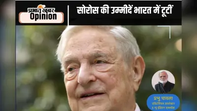 George Soros : भारत में नहीं चला सोरोस का एजेंडा, पढ़ें प्रभु चावला का खास लेख