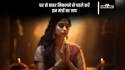 Good Luck Mantra: बाल भी बांका नहीं कर पाएगा कोई, घर से निकलते समय पढ़ें ये चमत्कारी मंत्र