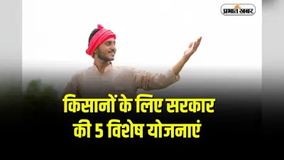 Government Schemes: किसानों के लिए सरकार की 5 विशेष योजनाएं, जानें आप कैसे उठा सकते हैं इनका लाभ