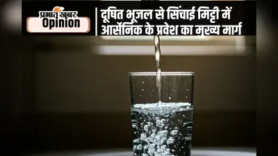 भूजल में आर्सेनिक चिंताजनक