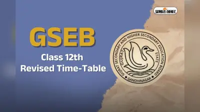 GSEB: गुजरात बोर्ड ने 12वीं के टाइम टेबल में किया बड़ा बदलाव, देखें क्या हुआ चेंज
