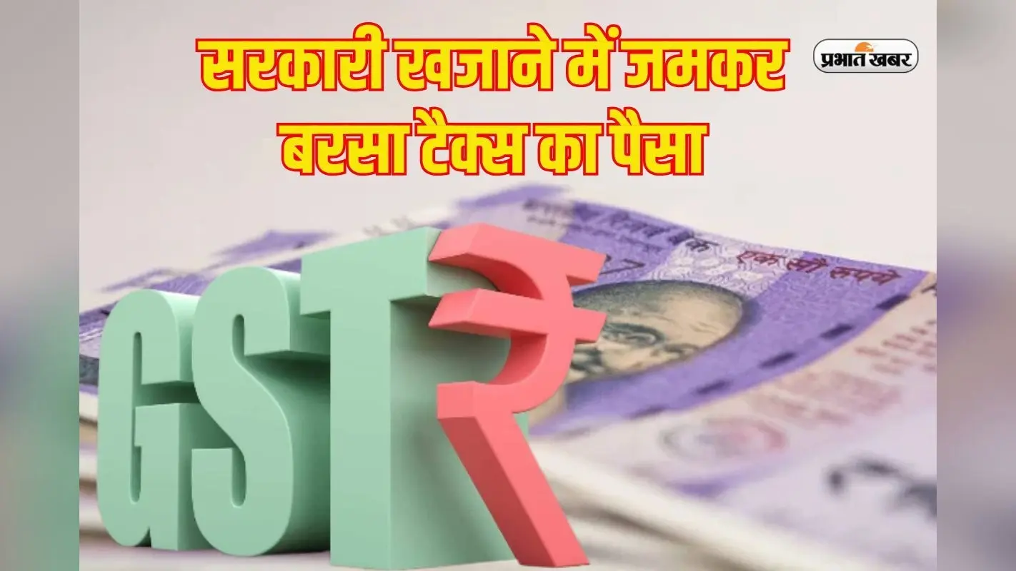 GST: नवंबर में सरकारी खजाने में जमकर बरसा जीएसटी का पैसा, कलेक्शन अमाउंट 1.82 लाख करोड़ के पार