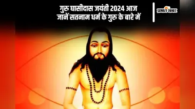 Guru Ghasidas Jayanti 2024: आज है गुरु घासीदास जयंती, जानें सतनामी समाज के पूर्वज के बारे में