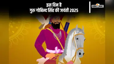 Guru Gobind Singh Jayanti 2025: अगले साल की शुरुआत में ही गुरु गोबिन्द सिंह की जयंती, नोट कर लें डेट