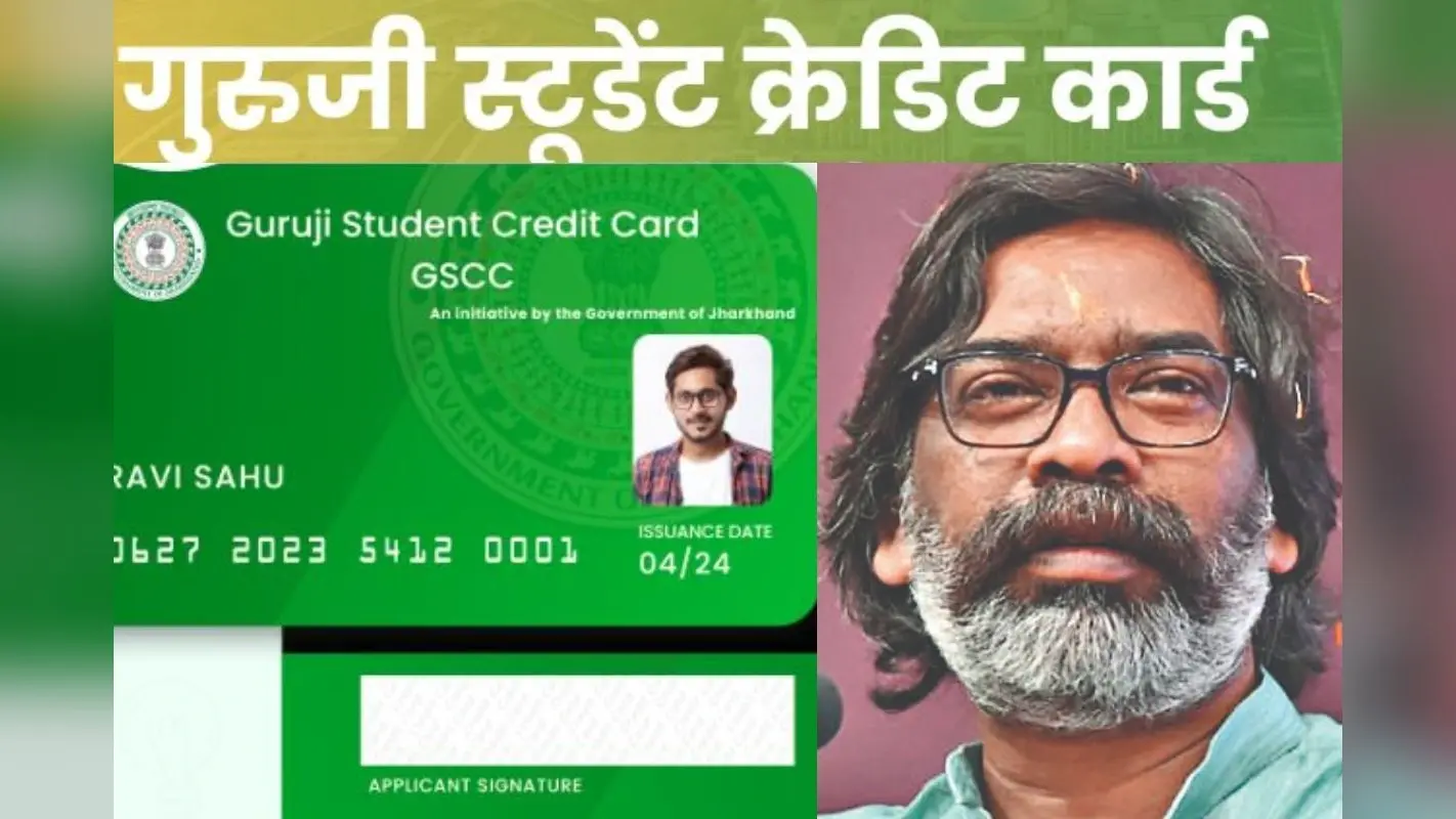 Hemant Soren Gift: हेमंत सोरेन सरकार का विद्यार्थियों को तोहफा, गुरुजी क्रेडिट कार्ड में किया ये बड़ा बदलाव