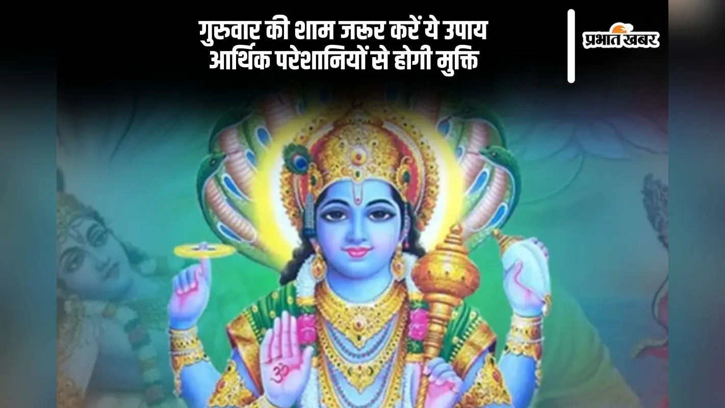 Guruwar Ke Upay: गुरुवार शाम को जरूर करें ये उपाय, आर्थिक तंगी से मिलेगा छुटकारा