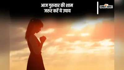 Guruwar Upay: आज गुरुवार की शाम जरूर करें ये उपाय, दूर होगी आर्थिक तंगी
