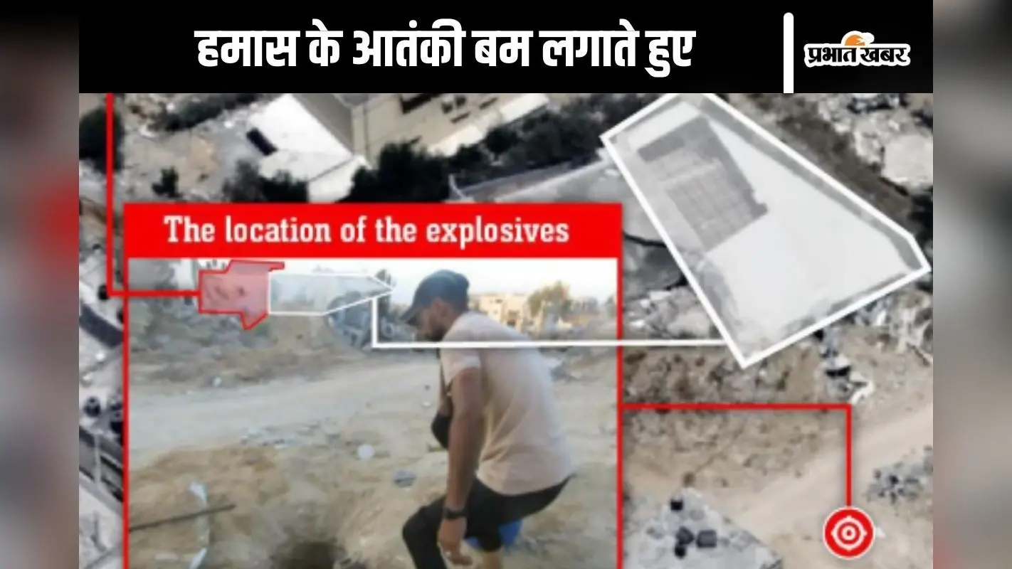हमास के आतंकी ऐसे लगाते हैं बम, 36 सेकंड का वीडियो देख डर जाएंगे आप