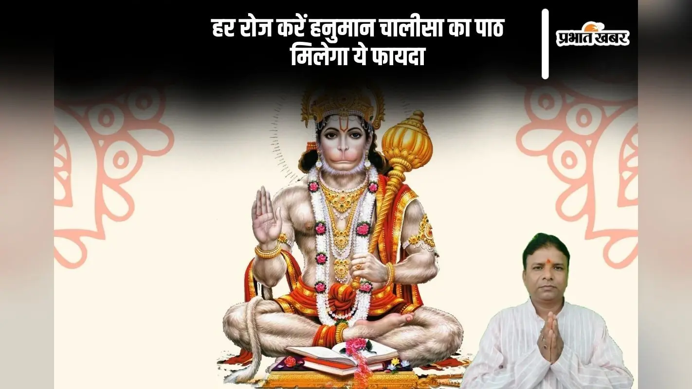 Hanuman Chalisa: रोजाना करें हनुमान चालीसा का पाठ, जानें फायदे