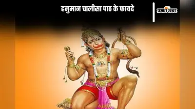 Hanuman Chalisa Paath Benefits: हनुमान चालीसा का पाठ करने बजरंग बली होंगे खुश