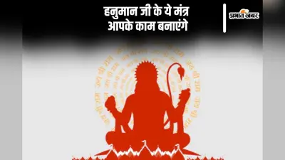 Hanuman Mantra: आज मंगलवार के दिन करें हनुमान जी के इन मंत्रो का जाप