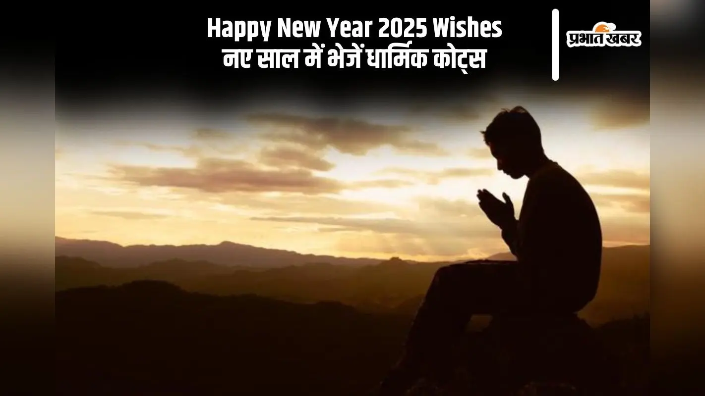 Happy New Year 2025 Wishes: साथ मिलकर सूर्य की परिक्रमा … नए साल में यहां से भेजें धार्मिक कोट्स