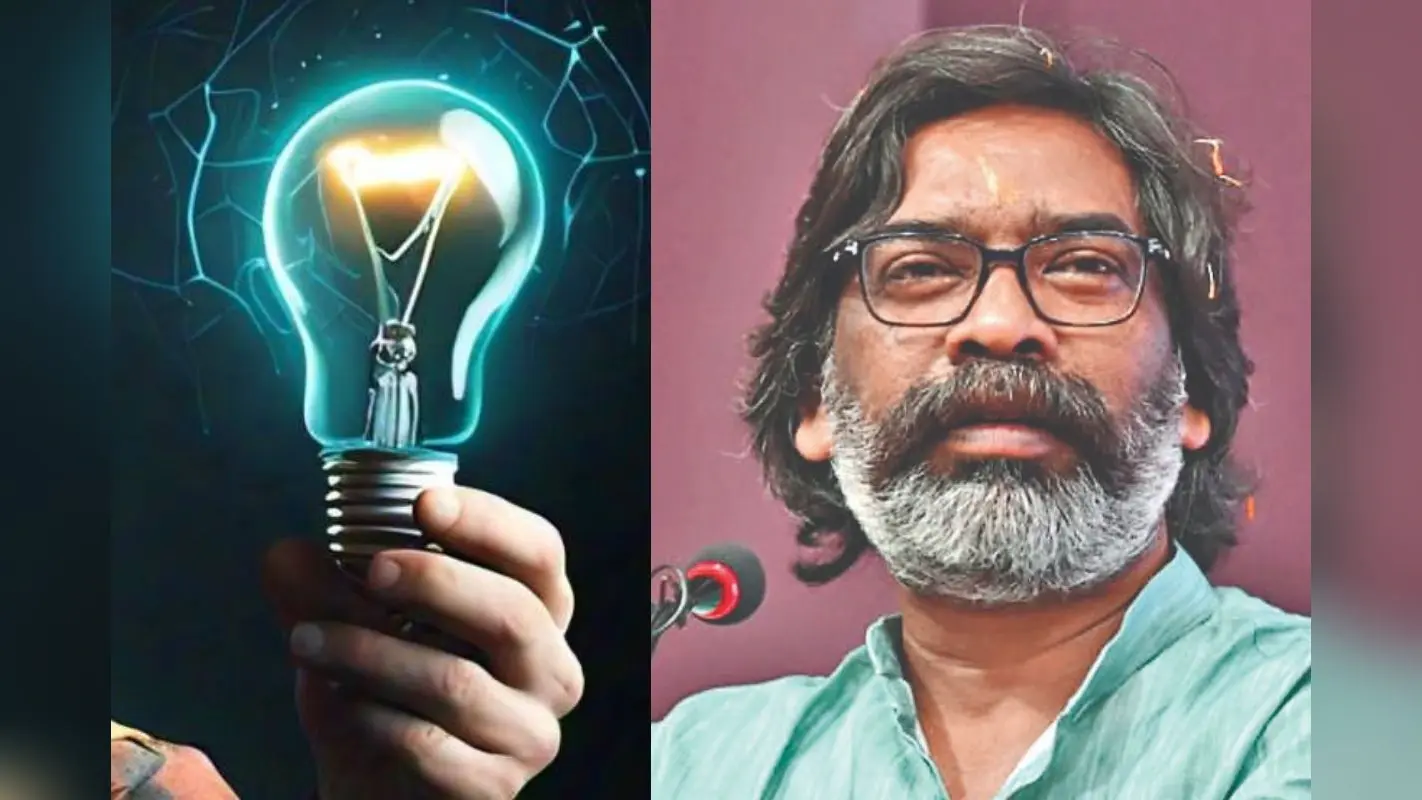 Free Electricity: हेमंत सरकार का बड़ा फैसला, झारखंड में जारी रहेगी फ्री बिजली