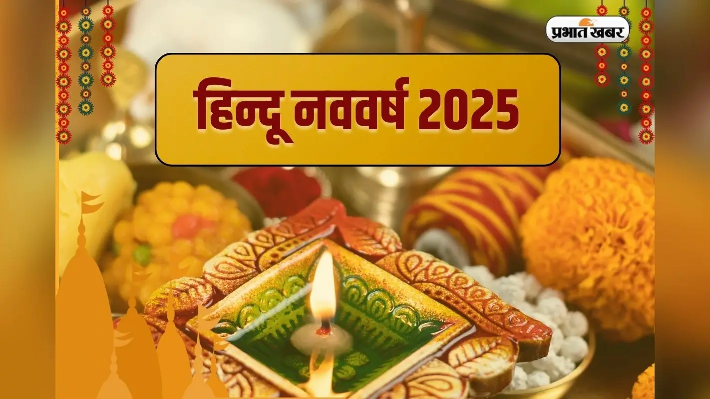 Hindu Nav Varsh 2025: जानिए कब से शुरू होगा हिन्दू नववर्ष 2025, कौन सा ग्रह होगा इसका राजा