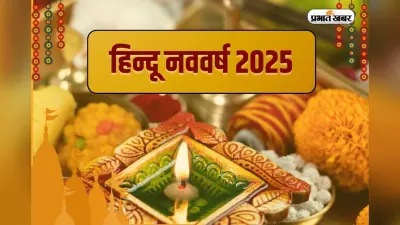 Hindu Nav Varsh 2025: जानिए कब से शुरू होगा हिन्दू नववर्ष 2025, कौन सा ग्रह होगा इसका राजा