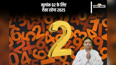 Horoscope 2025 Mulank 2 Prediction: नए साल में मूलांक 2 वाले को आर्थिक स्थिती होगी मजबूत