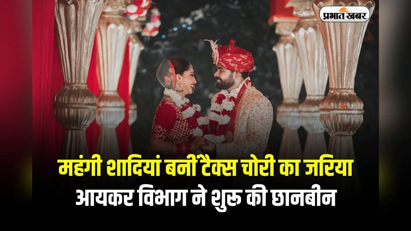 Income Tax: महंगी शादियां बनीं टैक्स चोरी का जरिया, आयकर विभाग ने शुरू की छानबीन