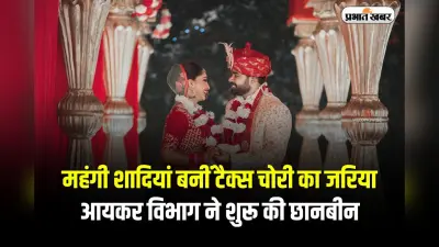 Income Tax: महंगी शादियां बनीं टैक्स चोरी का जरिया, आयकर विभाग ने शुरू की छानबीन