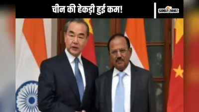 India China Relations : अजीत डोभाल के पहुंचते ही चीन के बदले सुर!