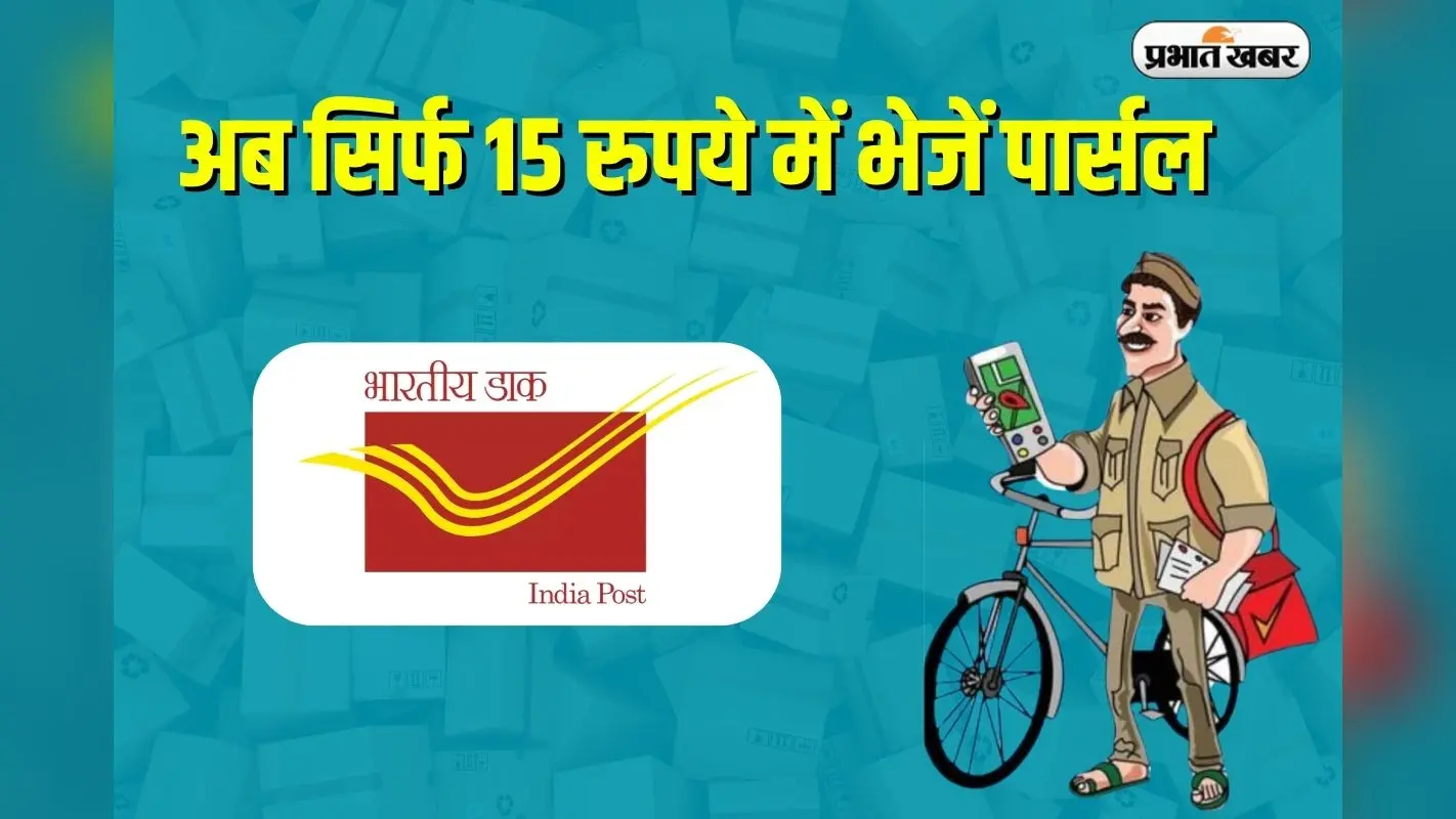 India Post: अब सिर्फ 15 रुपये में भेजें पार्सल, डाकघर ने शुरू की सस्ती डिलीवरी सेवा
