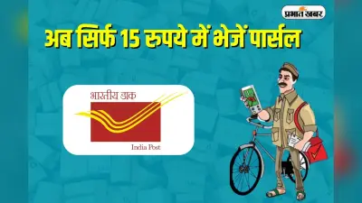 India Post: अब सिर्फ 15 रुपये में भेजें पार्सल, डाकघर ने शुरू की सस्ती डिलीवरी सेवा