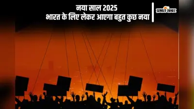 India Prediction 2025: पक्ष-विपक्ष में बढ़ेगी तनातनी, भारत की ताकत देखेगी दुनिया सारी
