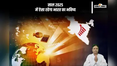 Predication 2025: अंक ज्योतिष के अनुसार साल 2025 कैसा रहेगा भारत का भविष्य