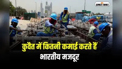Indian Labourer In Kuwait: कुवैत में कितनी कमाई करते हैं भारतीय मजदूर? जानकर आप हैरान रह जाएंगे
