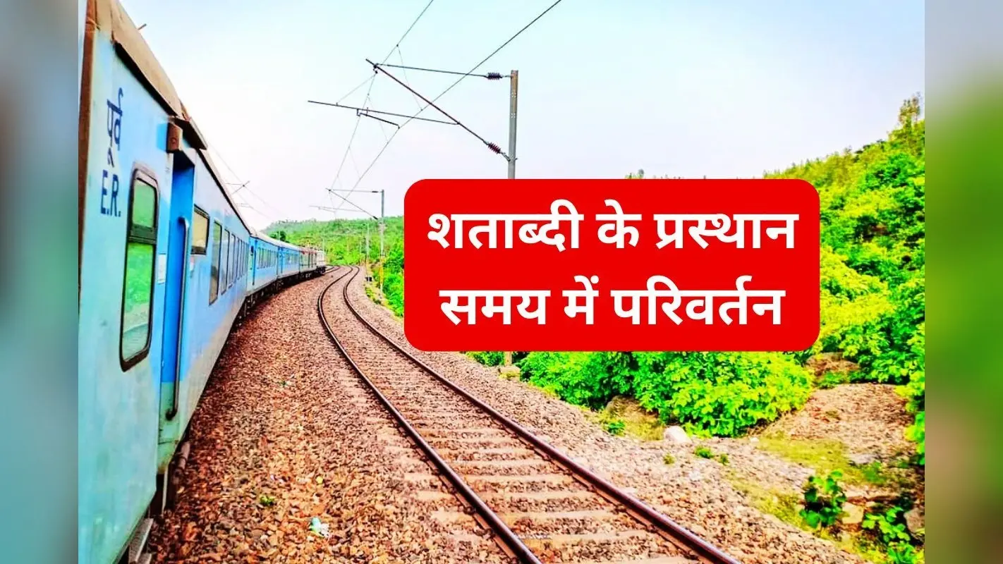 रांची-हावड़ा शताब्दी एक्सप्रेस का समय बदल गया है, जानें आज कोलकाता के लिए कब खुलेगी ट्रेन
